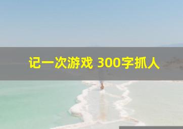 记一次游戏 300字抓人